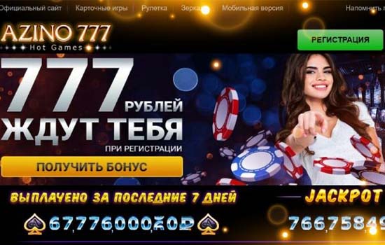 Азино777 официальный сайт